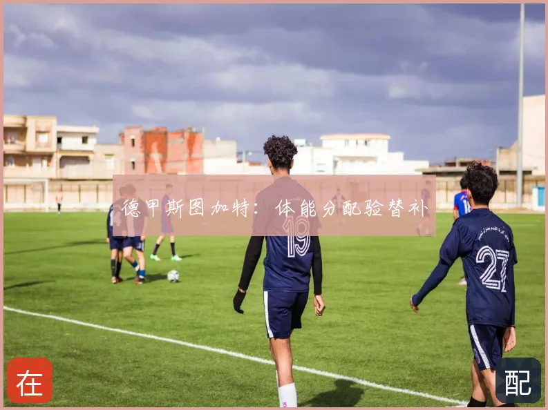 德甲斯图加特：体能分配验替补