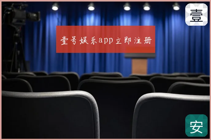 壹号娱乐app立即注册