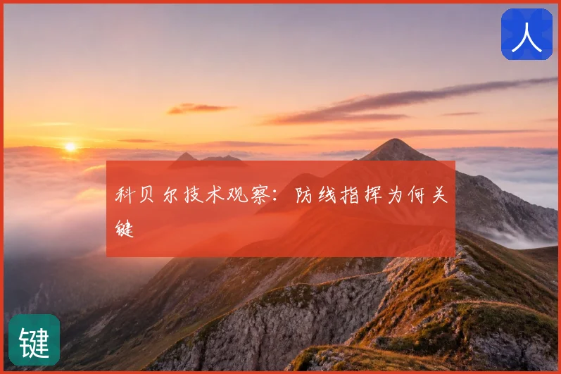 科贝尔技术观察:防线指挥为何关键