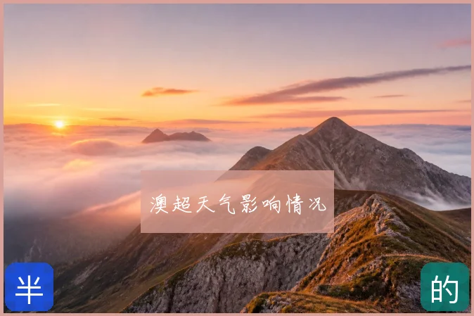 澳超天气影响情况