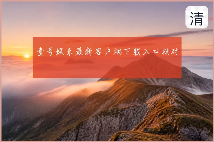 壹号娱乐最新客户端下载入口核对