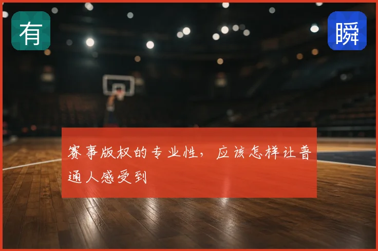 赛事版权的专业性,应该怎样让普通人感受到