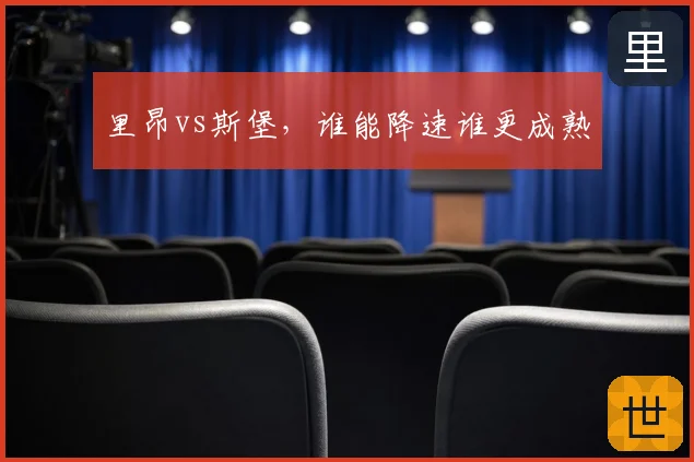 里昂vs斯堡，谁能降速谁更成熟