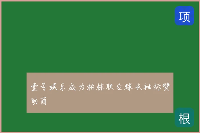 壹号娱乐成为柏林联合球衣袖标赞助商