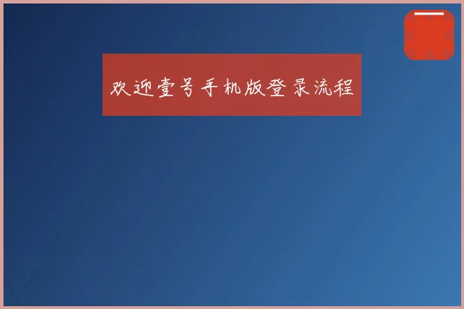 欢迎壹号手机版登录流程