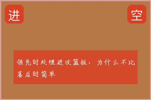 领先时处理进攻篮板,为什么不比落后时简单