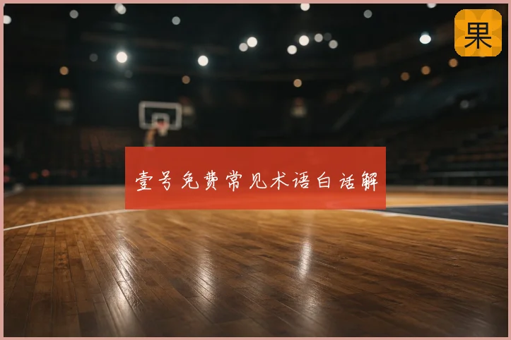 壹号免费常见术语白话解
