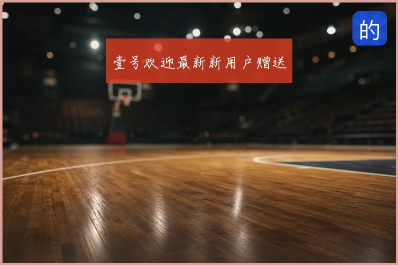 壹号欢迎最新新用户赠送