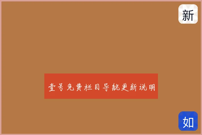 壹号免费栏目导航更新说明