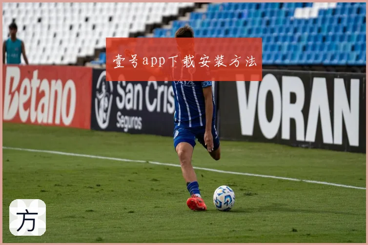 壹号app下载安装方法