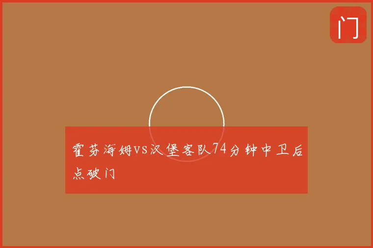 霍芬海姆vs汉堡客队74分钟中卫后点破门