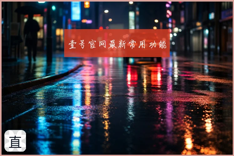 壹号官网最新常用功能