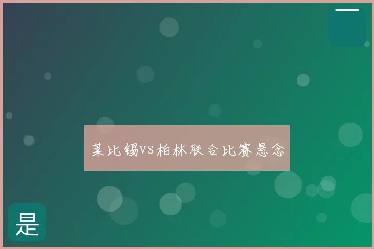 莱比锡vs柏林联合比赛悬念