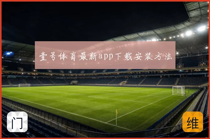 壹号体育最新app下载安装方法