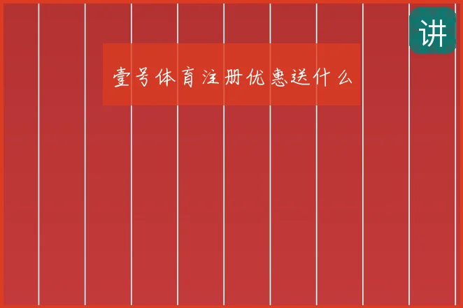 壹号体育注册优惠送什么