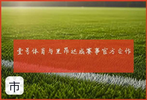 壹号体育与里昂达成赛事官方合作